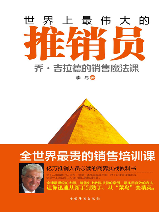 Title details for 世界上最伟大的推销员 by 李易 - Available